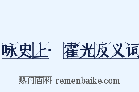 咏史上·霍光反义词是什么意思的图片
